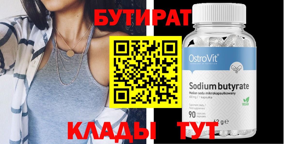 Еманжелинск  БУТИРАТ  Вход с VPN  Бутират бутандиол 