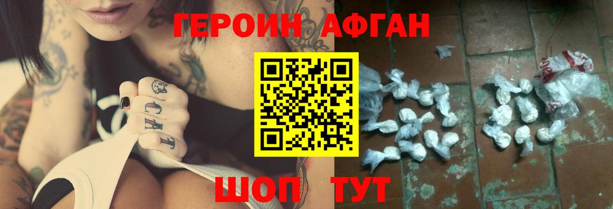 ГЕРОИН Афган Еманжелинск